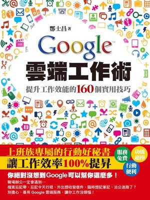 cover image of Google雲端工作術－提升工作效能的160個實用技巧
